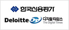 Deloitte Touche Tohmatsu, Korea Investors Service, Digital Times